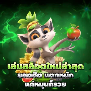 สล็อต ฟรี ทดลอง เล่น